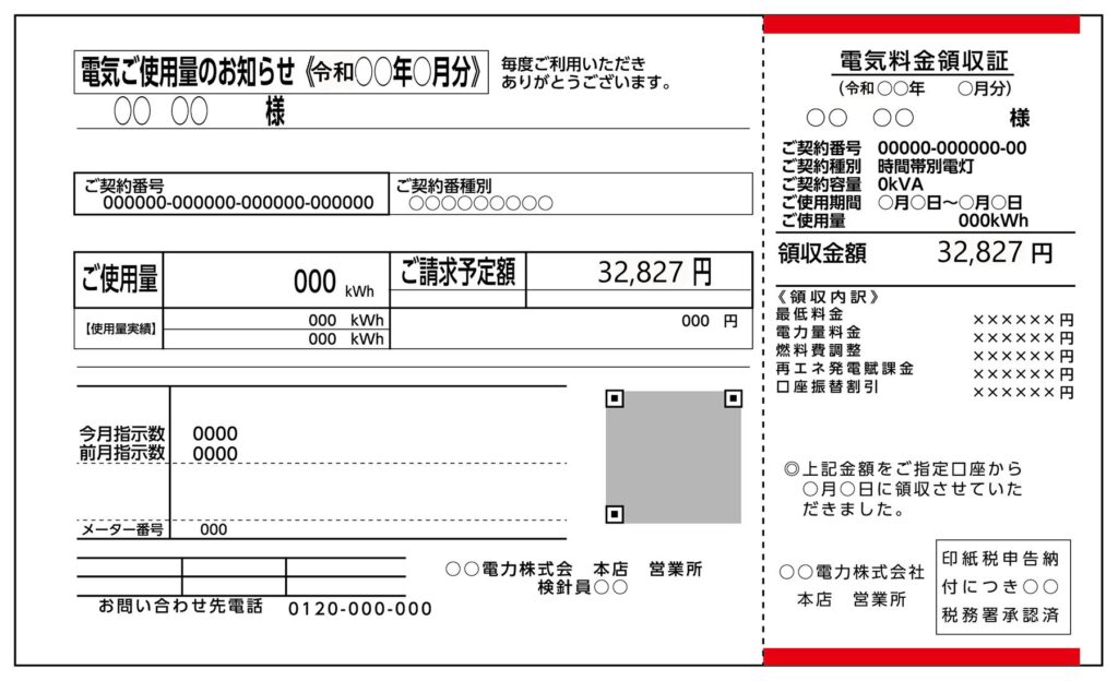 電気料金の請求書