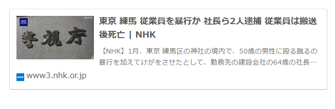 東京 練馬 従業員を暴行か 社長ら2人逮捕 従業員は搬送後死亡